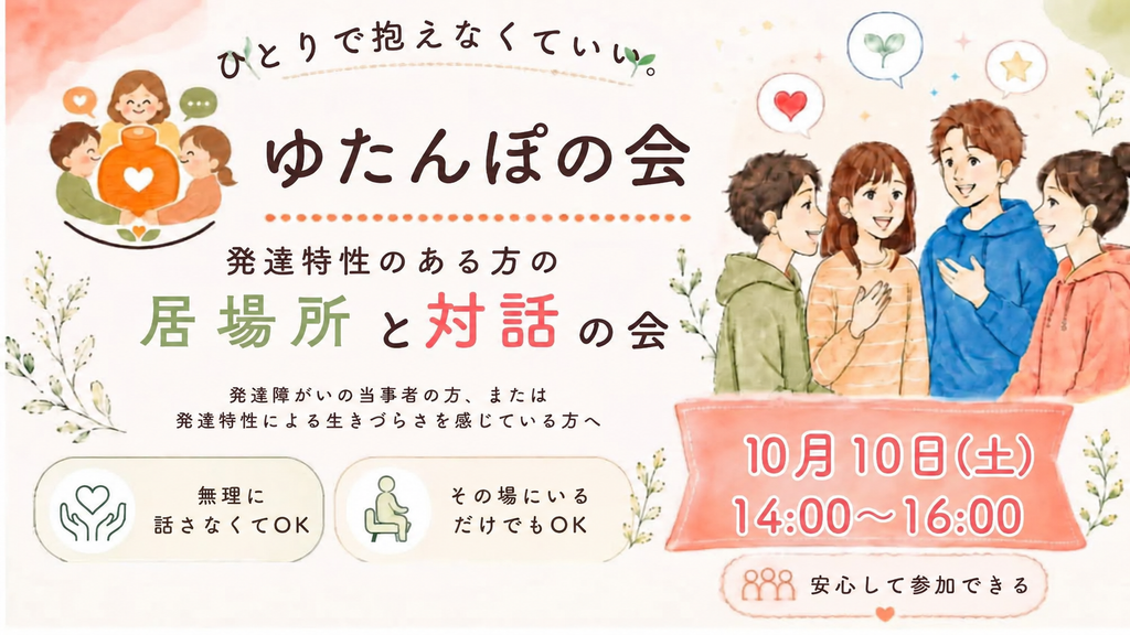 ゆたんぽの会、10月10日 14:00～16:00